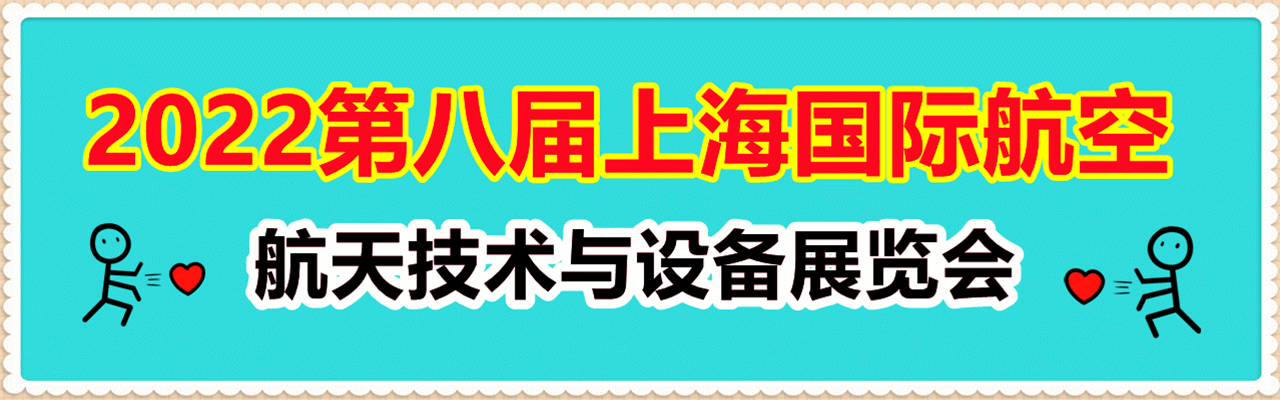 2022上海航展|航空装备展|航空航天设备展|航空新材料展-大号会展 www.dahaoexpo.com