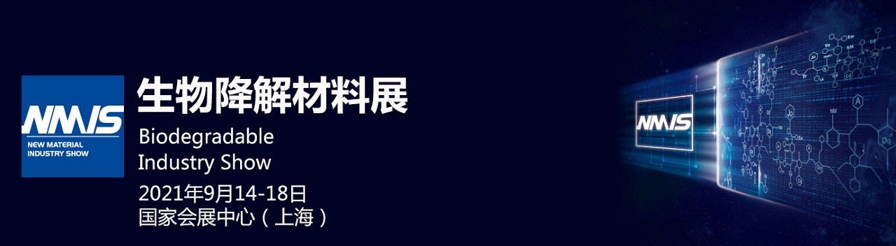 2021上海生物降解材料展览会-大号会展 www.dahaoexpo.com