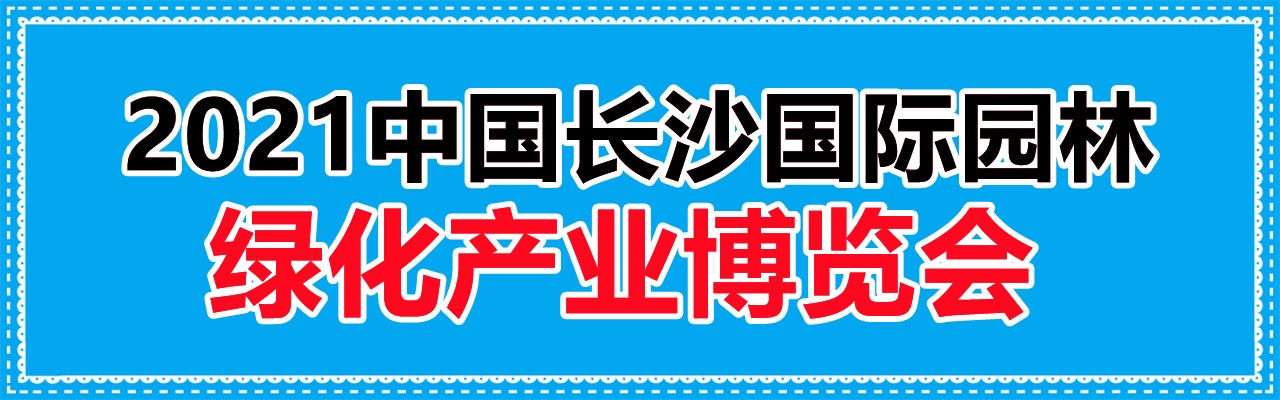 2021中国长沙国际园林绿化产业博览会-大号会展 www.dahaoexpo.com