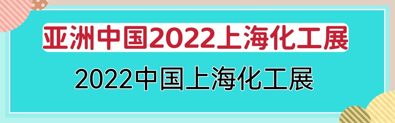 （亚洲化工展）2022上海化工展2022中国上海化工展-大号会展 www.dahaoexpo.com