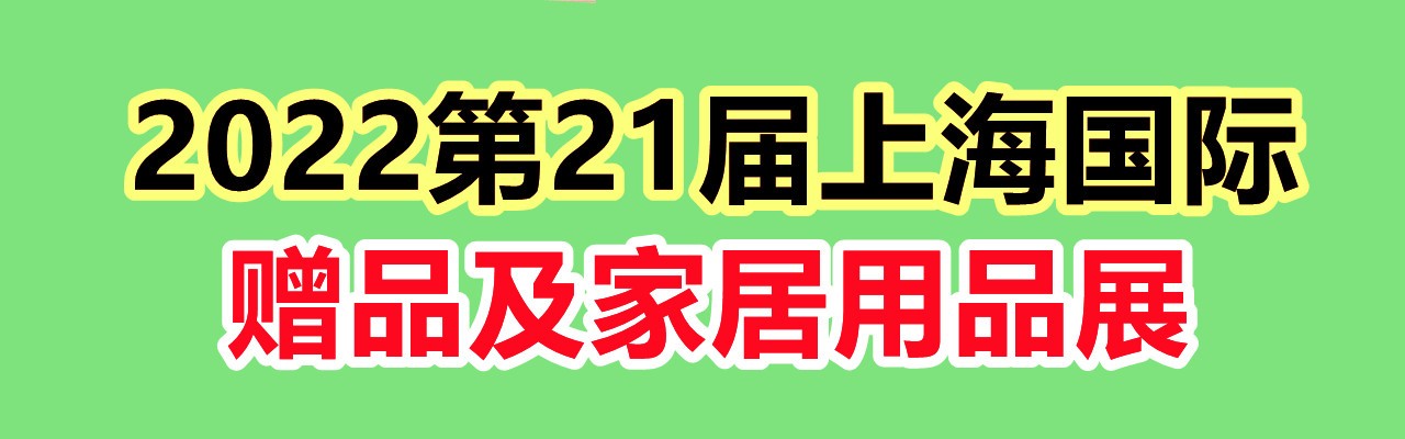 2022第21届上海国际礼品、赠品及家居用品展览会（上海礼品展）-大号会展 www.dahaoexpo.com