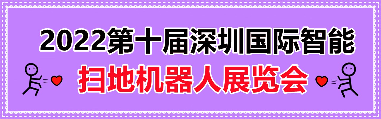 2022第十届深圳国际智能扫地机器人展览会-大号会展 www.dahaoexpo.com