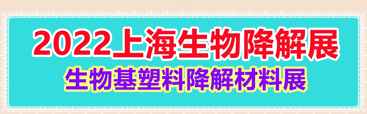 2022中国国际生物降解塑料制品展览会-大号会展 www.dahaoexpo.com