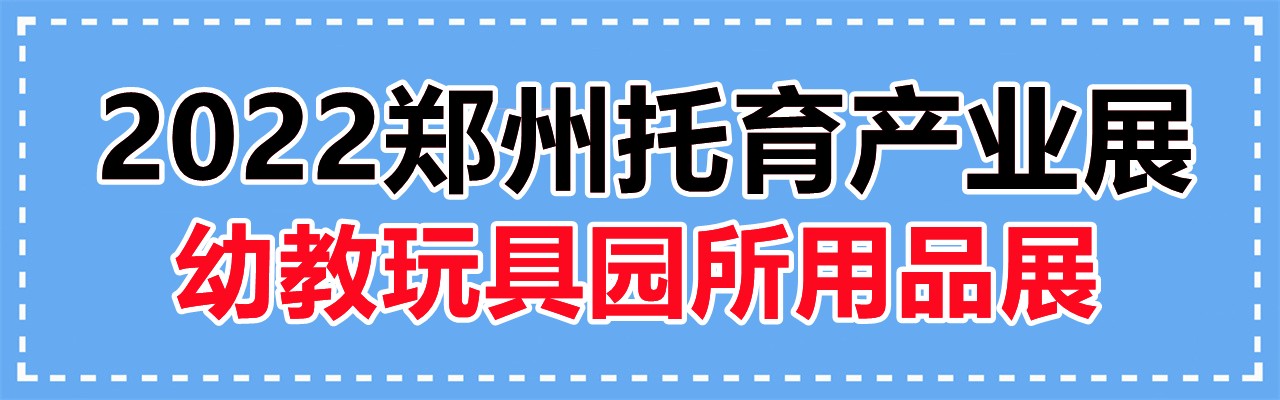 2022亚洲幼教年会|早拖幼展|青岛幼教展|青岛育幼展-大号会展 www.dahaoexpo.com