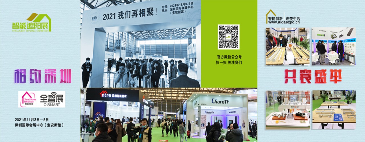 2021深圳国际智能遮阳及电动窗帘展览会-大号会展 www.dahaoexpo.com