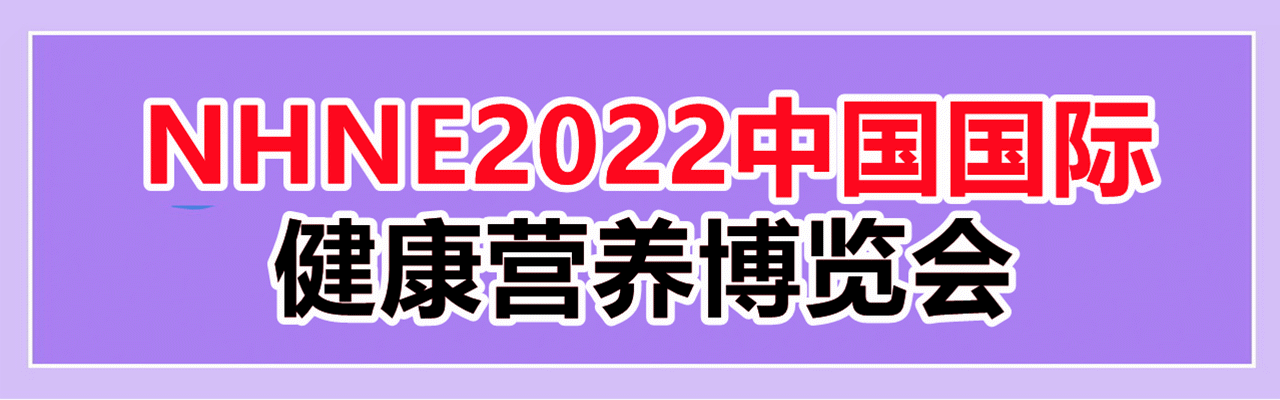 NHNE2022中国国际健康营养博览会上海站-大号会展 www.dahaoexpo.com