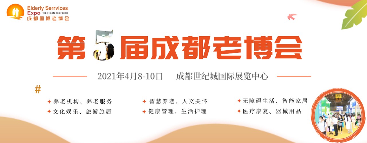 第5届中国·成都国际养老服务业博览会/第5届成都老博会/2021成都老博会-大号会展 www.dahaoexpo.com