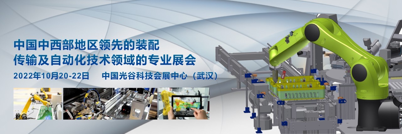 2022 中国（武汉）国际工业装配与自动化技术展览会-大号会展 www.dahaoexpo.com