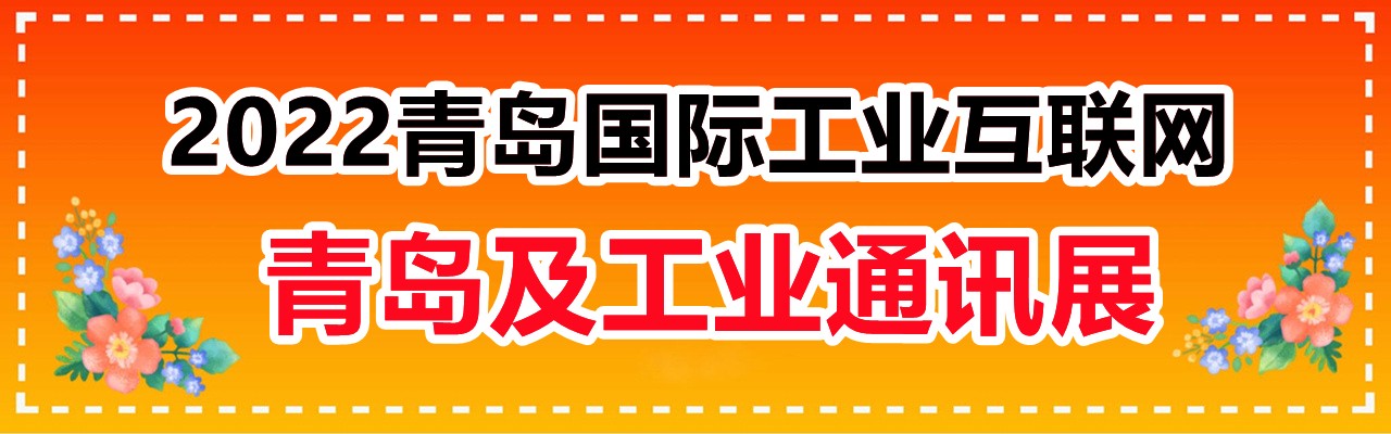 2022青岛国际工业互联网及工业通讯展-大号会展 www.dahaoexpo.com