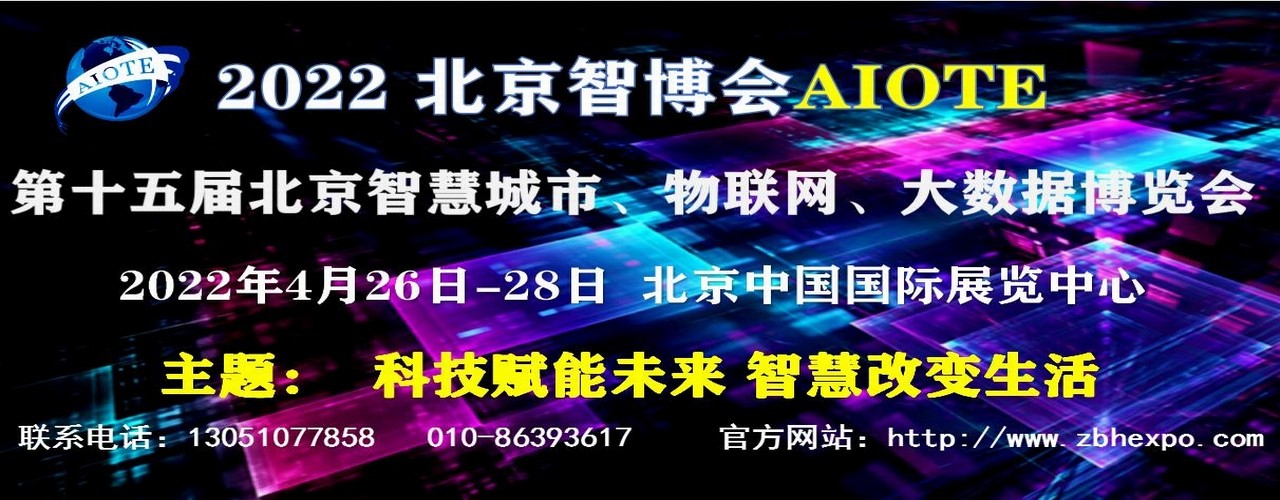 2022北京智博会AIOTE 第十五届北京智慧城市、物联网、大数据博览会-大号会展 www.dahaoexpo.com