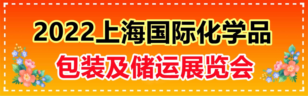 2022（第五届）中国国际化学品包装及储运展览会（CPLF China 2022）-大号会展 www.dahaoexpo.com