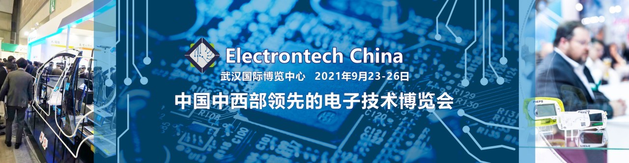 2022 武汉国际电子元器件、材料及生产设备展览会-大号会展 www.dahaoexpo.com