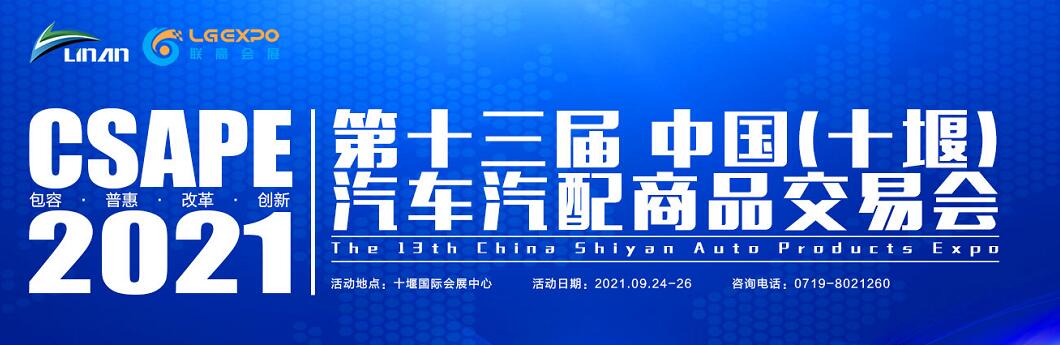 2021第十三届中国（十堰）汽车汽配商品交易会-大号会展 www.dahaoexpo.com