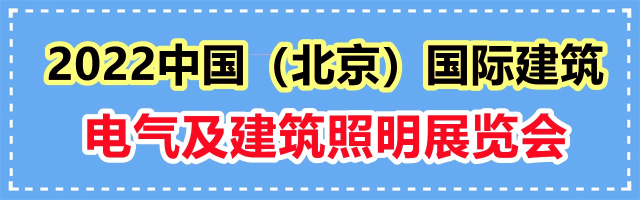 2022中国（北京）国际建筑电气及建筑照明展览会-大号会展 www.dahaoexpo.com