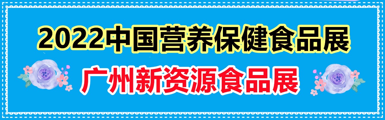 2024中国营养保健食品展|2024广州新资源食品展-大号会展 www.dahaoexpo.com