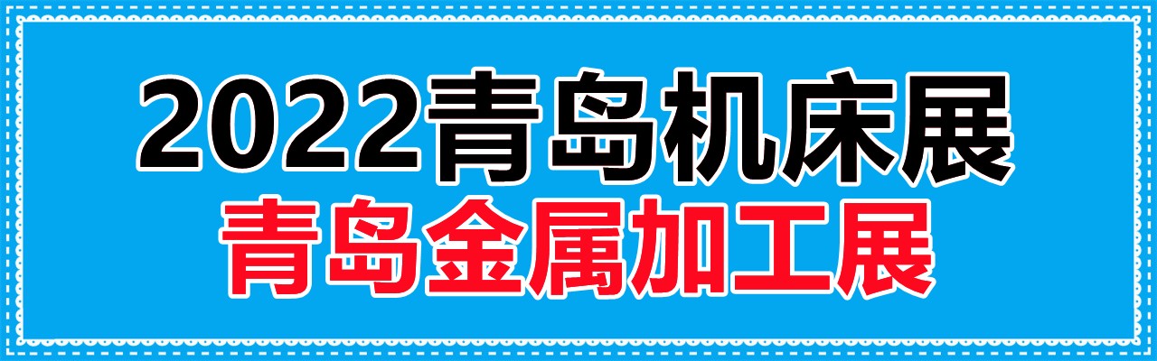 2022青岛机床展|2022青岛模具展|青岛金属加工展-大号会展 www.dahaoexpo.com