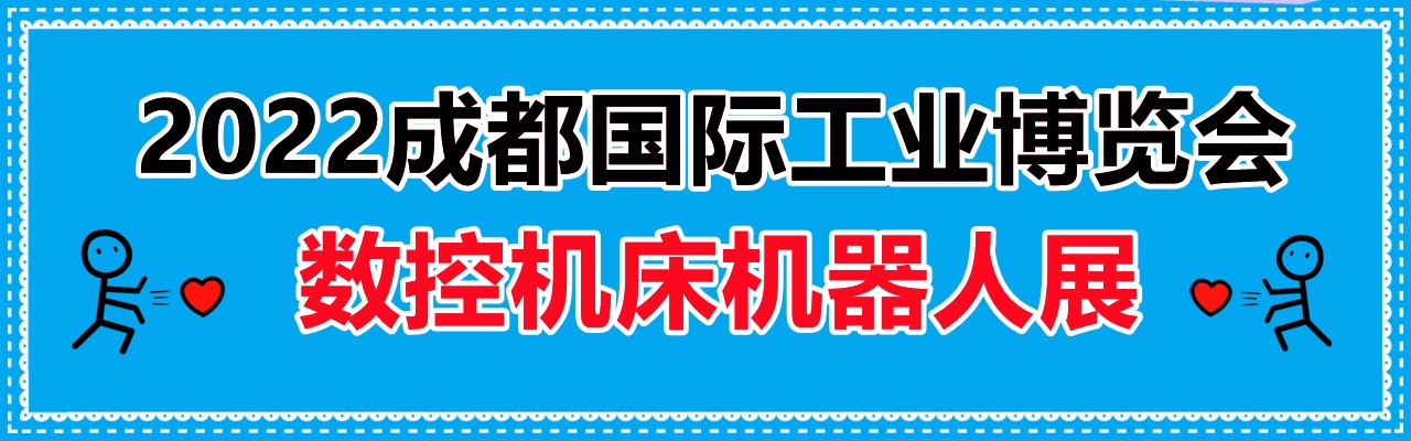 2022成都国际工业博览会|工业自动化|数控机床|机器人展-大号会展 www.dahaoexpo.com