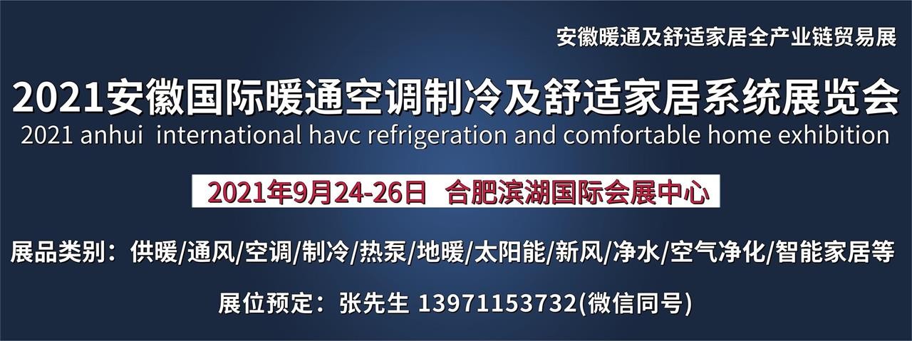 2021安徽国际暖通空调制冷及舒适家居系统展览会-大号会展 www.dahaoexpo.com