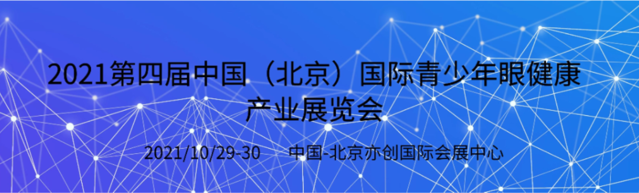 北京2021全球青少年视力康复展/眼科设备器械展/护眼产品展-大号会展 www.dahaoexpo.com