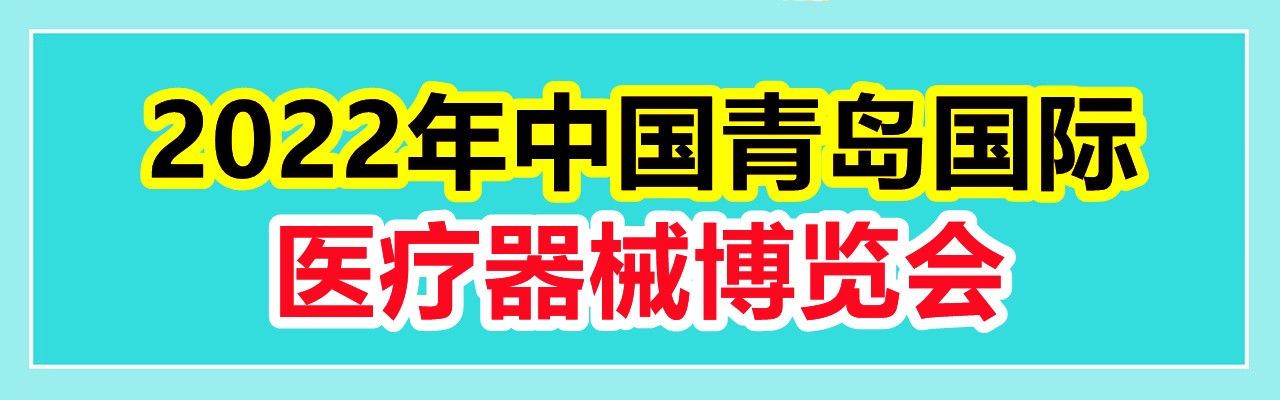 2022年中国青岛国际医疗器械博览会-大号会展 www.dahaoexpo.com