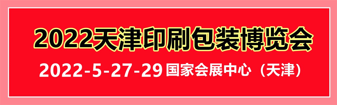 2022天津印刷包装博览会-大号会展 www.dahaoexpo.com