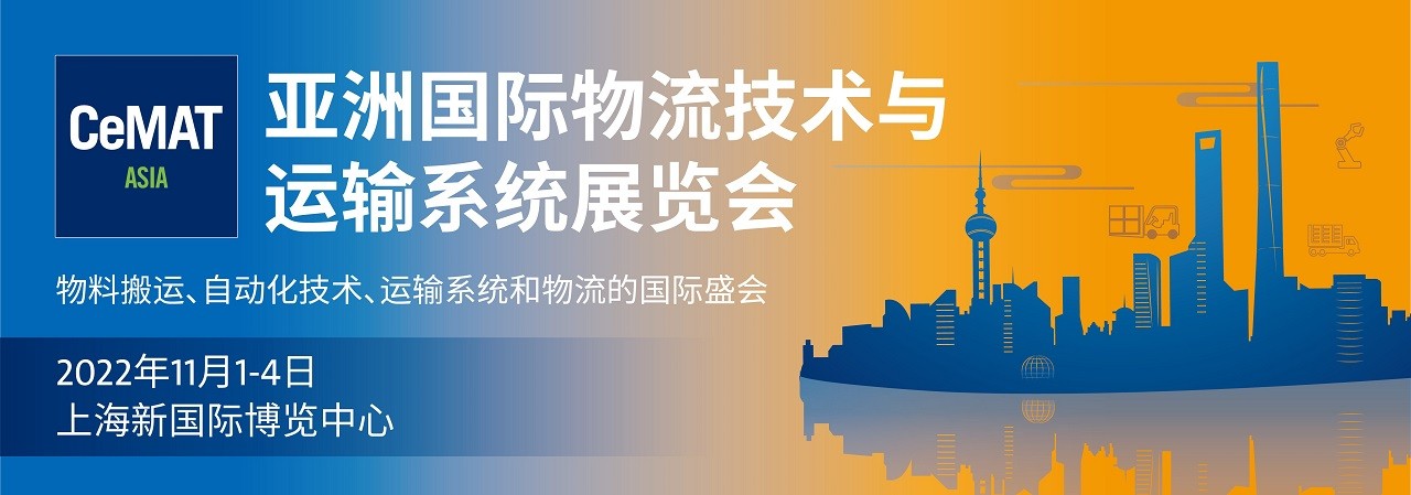 2022亚洲国际物流技术与运输系统展览会-上海物流展-大号会展 www.dahaoexpo.com