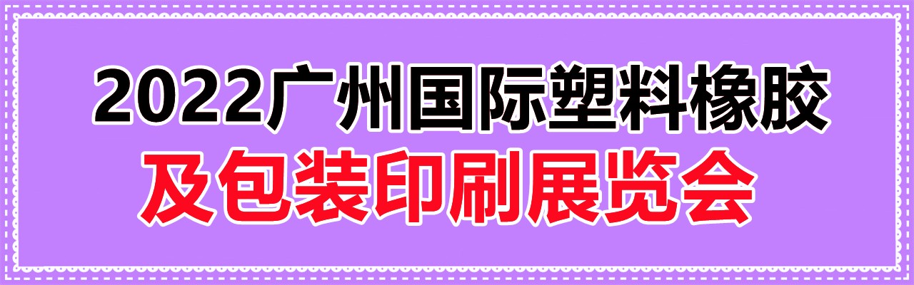 2022广州国际橡塑机械及包装印刷展览会-大号会展 www.dahaoexpo.com