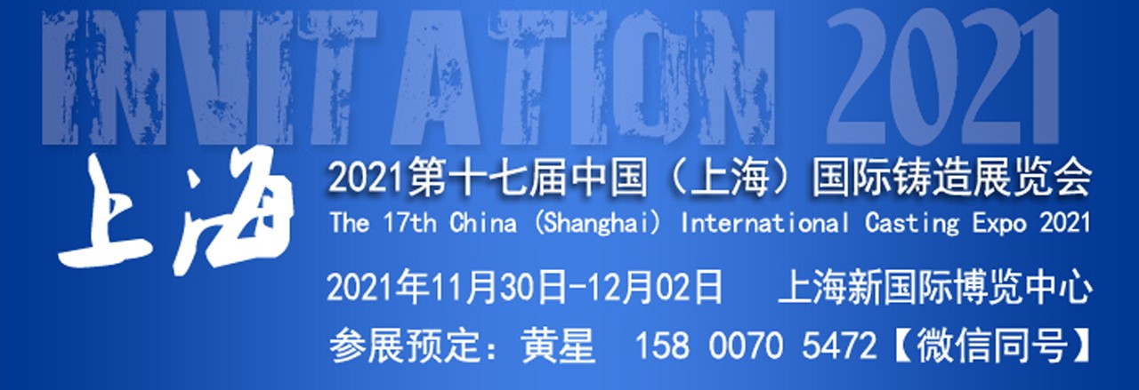 2021第十七届中国（上海）国际铸造展览会-大号会展 www.dahaoexpo.com