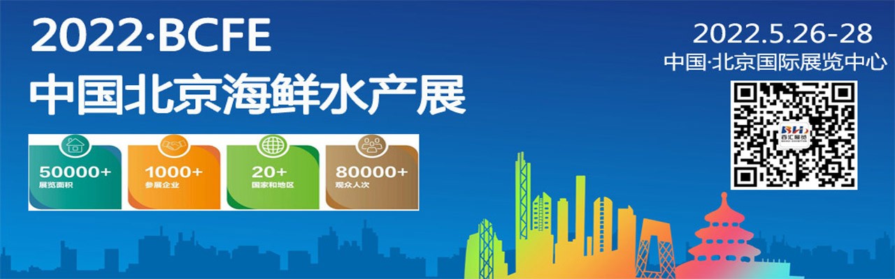 2022年北京海鲜水产展览会-大号会展 www.dahaoexpo.com