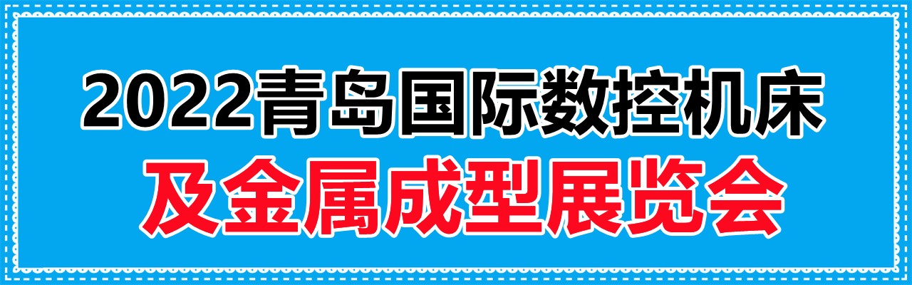 2022青岛国际数控机床及金属成型展览会-大号会展 www.dahaoexpo.com