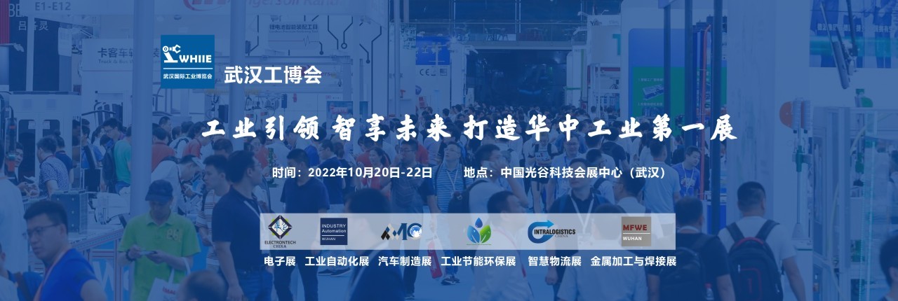 2022 武汉国际工业博览会（WHIIE）-大号会展 www.dahaoexpo.com