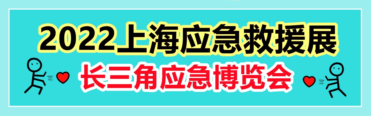 2022中国应急救援展-2022年5月12-14日-大号会展 www.dahaoexpo.com