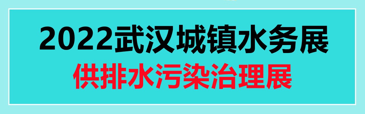 2022武汉城镇水务展|供排水|水利信息化|水污染治理展-大号会展 www.dahaoexpo.com