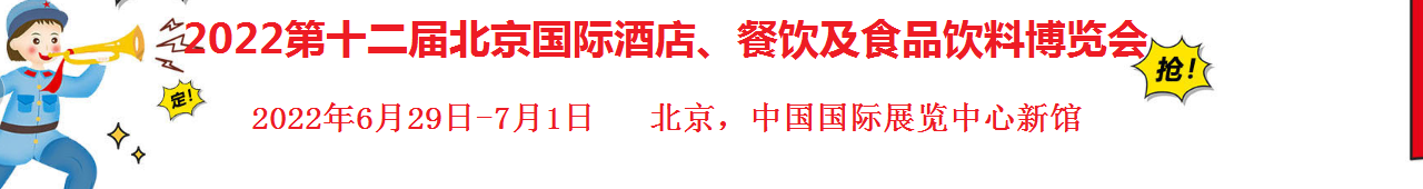 2022第十二届北京国际酒店、餐饮及食品饮料博览会-大号会展 www.dahaoexpo.com