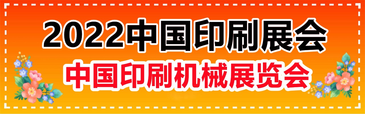2022中国印刷展会-2022中国印刷机械展览会-大号会展 www.dahaoexpo.com