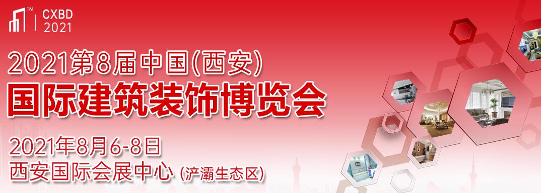 2021第8届中国（西安）国际建筑装饰博览会-大号会展 www.dahaoexpo.com