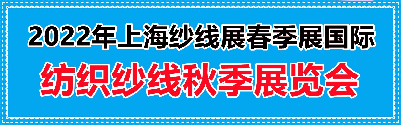2022年上海纱线展春夏展国际纺织纱线秋冬展览会-大号会展 www.dahaoexpo.com