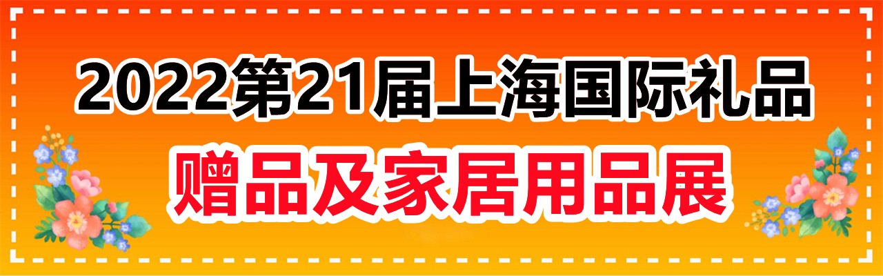2022第21届上海国际礼品、赠品及家居用品展览会-大号会展 www.dahaoexpo.com