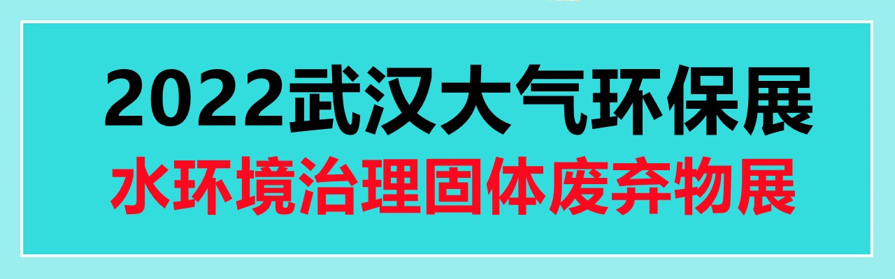 2022武汉环保展|水环境治理|大气治理|固体废弃物展-大号会展 www.dahaoexpo.com