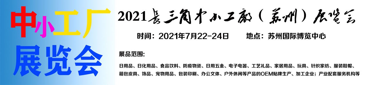2021长三角中小工厂（苏州）展览会-大号会展 www.dahaoexpo.com