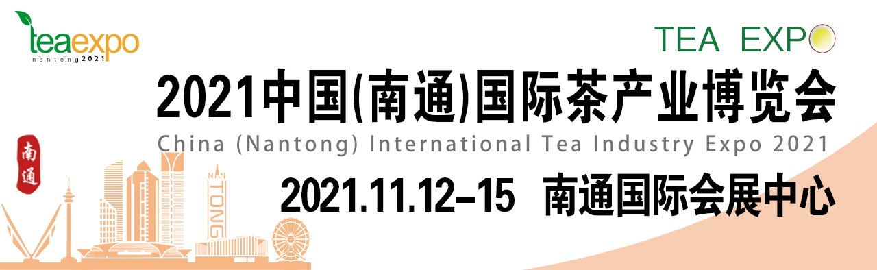2021中国（南通）国际茶产业博览会 | 2021南通茶博会-大号会展 www.dahaoexpo.com