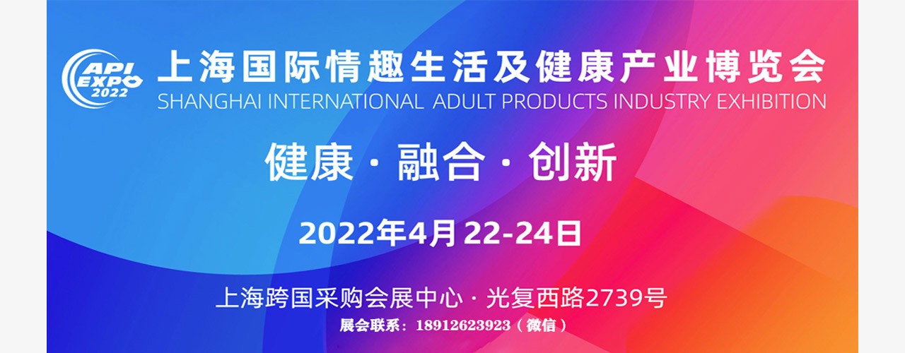 2022上海国际情趣生活及健康产业博览会-大号会展 www.dahaoexpo.com
