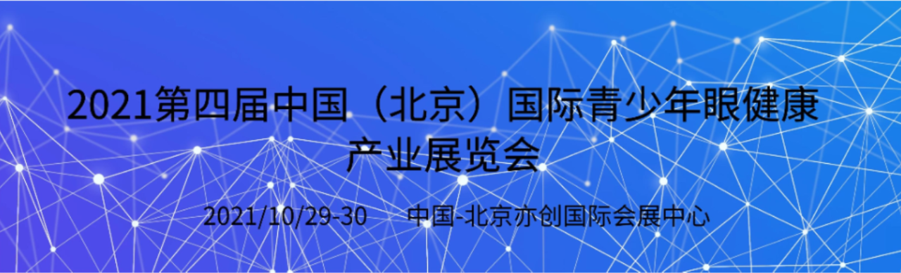 2021中国眼科学术设备展览会/北京国际护眼产业展览会-大号会展 www.dahaoexpo.com