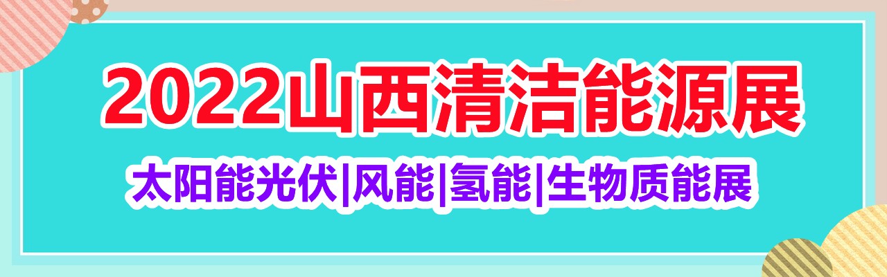2022山西清洁能源展|太阳能光伏|风能|氢能|生物质能展-大号会展 www.dahaoexpo.com