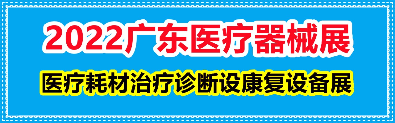 2022广东医疗器械展|医疗耗材|治疗设备|诊断设备|康复设备|检测试剂展-大号会展 www.dahaoexpo.com