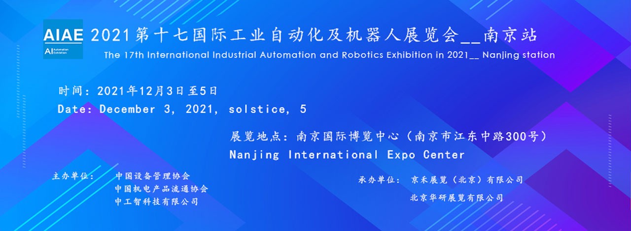 ​2021第十七届国际工业自动化及机器人展览会__南京站-大号会展 www.dahaoexpo.com