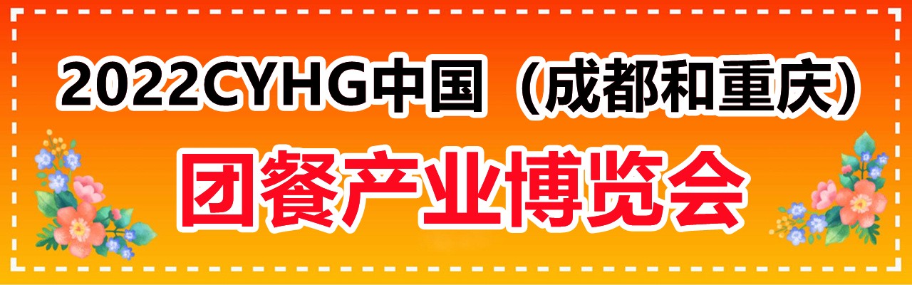 2022CYHG中国（成都和重庆）团餐产业博览会-大号会展 www.dahaoexpo.com