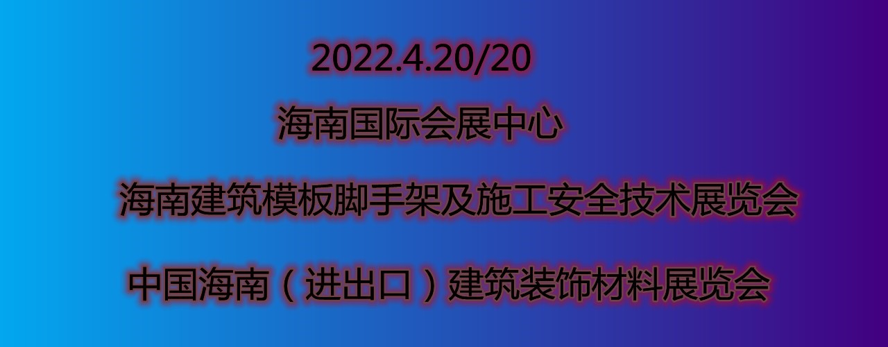 海南建筑模板脚手架及施工安全技术展览会-大号会展 www.dahaoexpo.com