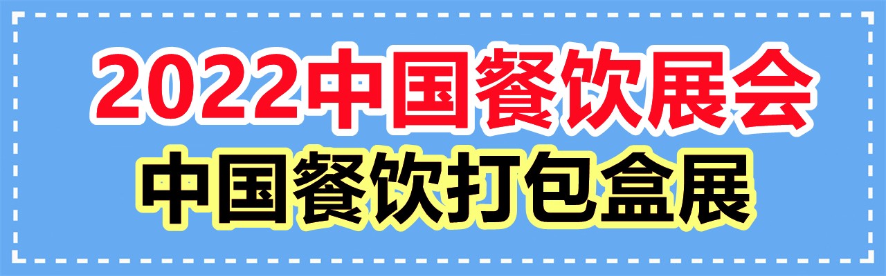 2022中国餐饮展会-2022中国餐饮打包盒展-大号会展 www.dahaoexpo.com