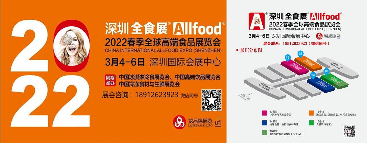 2022年深圳食品展-全食展-大号会展 www.dahaoexpo.com